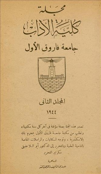 كلية الآداب جامعة الأسكندرية